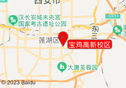 宝鸡高新校区