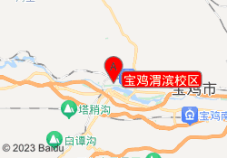 宝鸡渭滨校区