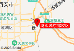 纺织城东郊校区