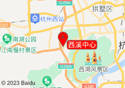 西溪中心
