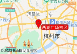 西湖广场校区