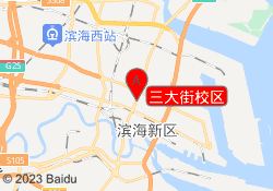 三大街校区