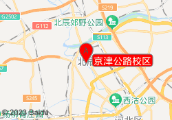 京津公路校区