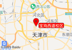 宝鸡西道校区
