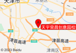 天宇荣昌创意园校区