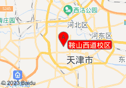 鞍山西道校区