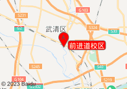 前进道校区