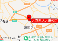 大港世纪大道校区