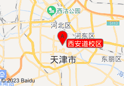 西安道校区