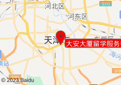大安大厦留学服务中心