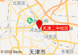 天津二中校区
