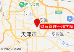财贸管理干部学院