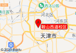 鞍山西道校区