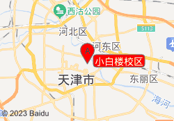 小白楼校区