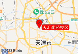 天汇尚苑校区