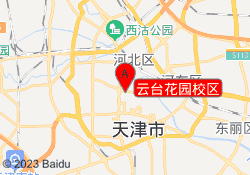 云台花园校区
