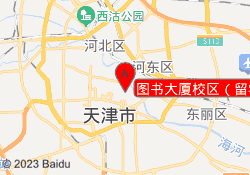 图书大厦校区（留学）