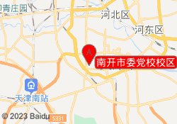 南开市委党校校区