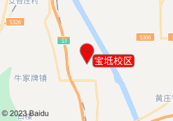 宝坻校区