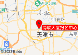 博联大厦报名中心