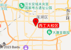西工大校区