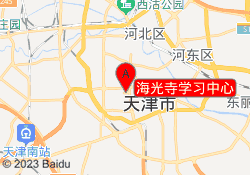 海光寺学习中心