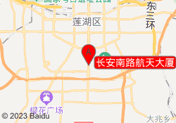 长安南路航天大厦