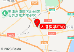 大港教学中心