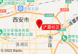 浐灞校区