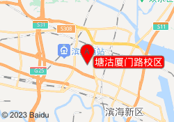 塘沽厦门路校区