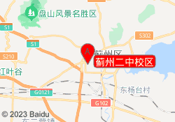 蓟州二中校区
