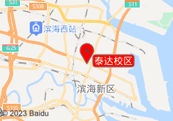 泰达校区