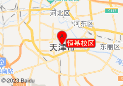 恒基校区