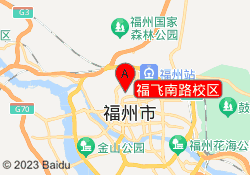 福飞南路校区