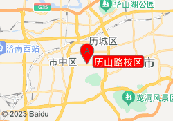 历山路校区