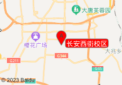 长安西街校区