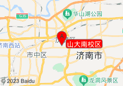 山大南校区