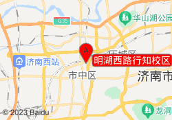 明湖西路行知校区