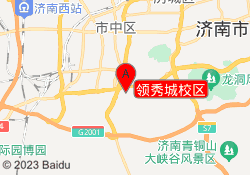 领秀城校区