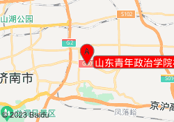 山东青年政治学院校区