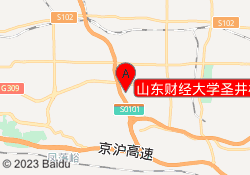 山东财经大学圣井校区