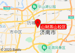 山财燕山校区