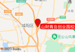 山财青岛创业园校区