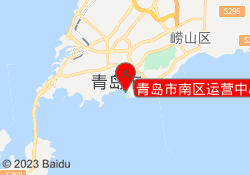 青岛市南区运营中心