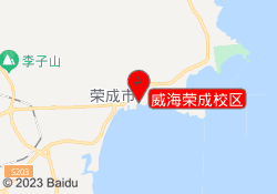 威海荣成校区