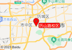 历山路校区