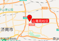 山青苑校区