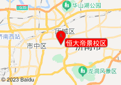 恒大帝景校区