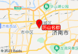历山名郡