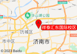 祥泰汇东国际校区